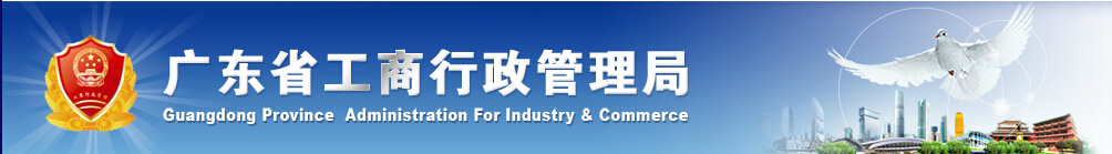 广东省工商行政管理局